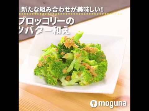 新たな組み合わせが美味しい！ ブロッコリーのピーナッツバター和え ｜ moguna[モグナ]