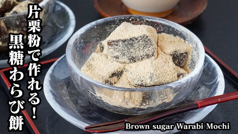 黒糖わらび餅の作り方｜材料4つ！片栗粉で簡単！混ぜて冷やすだけ！もちもちプルプル食感がやみつき間違いなし！How to make Brown sugar Warabi Mochi-【料理研究家ゆかり】