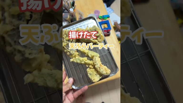 揚げたて天ぷらパーティー#天ぷら #揚げたて#楽しいご飯作り #家族の幸せが僕の幸せ