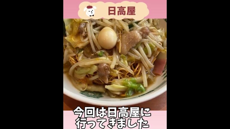 【日高屋】女1人かた焼きそばを食べる