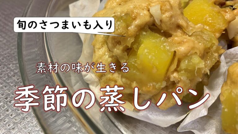 【電気は不要】旬の野菜で「蒸しパン」を作りませんか？
