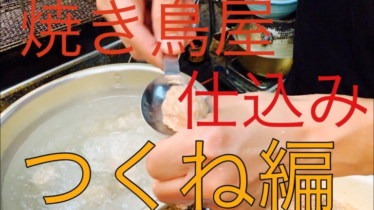 つくね仕込み 焼き鳥屋 日常 ルーティン