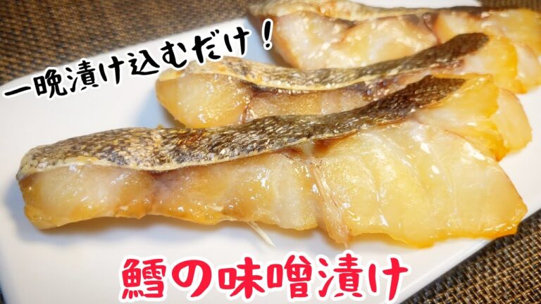 一晩漬け込むだけで、驚くほど旨い！『鱈の味噌漬け』