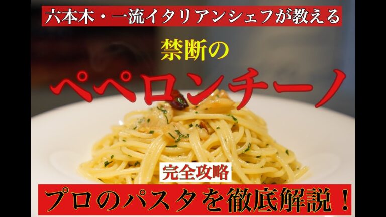 六本木 イタリアン 【一流シェフが教えるペペロンチーノの作り方 】禁断のプロ仕様レシピを六本木 イタリアン『サルーチェ』のシェフが丁寧に徹底解説！〜実食コメント＆乳化問題について語る！！！