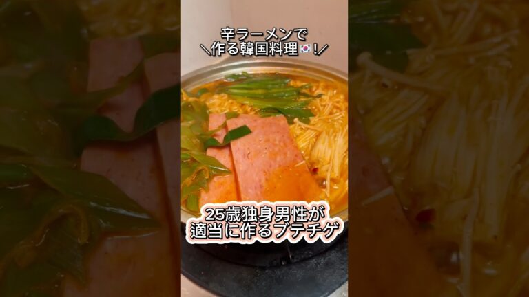 【辛ラーメンで作る韓国料理🇰🇷】25歳独身男性が適当に作るブテチゲ #shorts #ブテチゲ #부대찌개 #韓国料理 #辛ラーメン #辛ラーメンアレンジ #韓国 #料理 #cooking