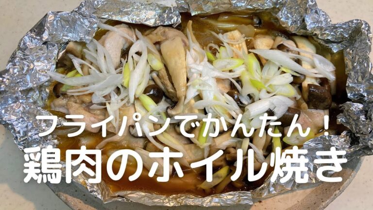 フライパンでかんたん・おいしい！鶏肉のホイル焼きの作り方・レシピ