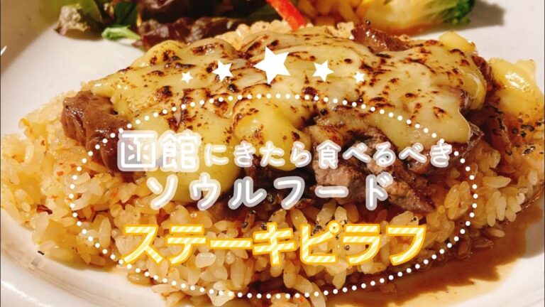 【函館グルメ】函館で食べるべきオススメのソウルフード！！ステーキピラフ【函館観光】