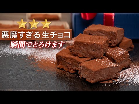 【簡単３ステップ】 超手軽で最高に美味しい極上生チョコ考案しました！【 料理レシピ 】