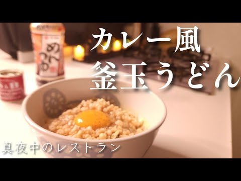 【油なし・包丁なし】3秒で作れる絶品のうどん【カレー風釜玉うどん】no.9