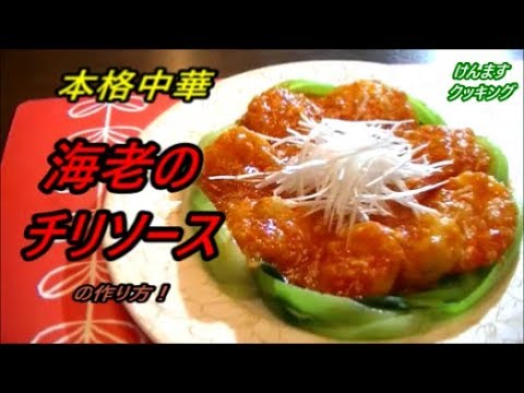 海老のチリソースの作り方！