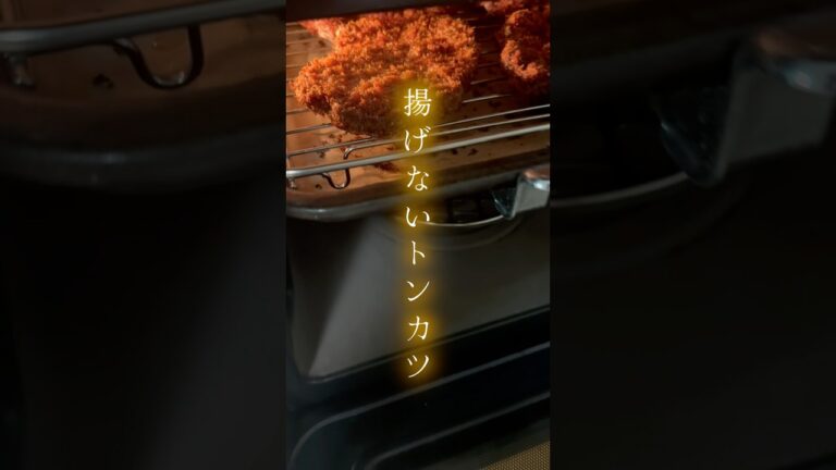 ザクザクじゅわっ！揚げない塩麹トンカツ　#揚げない #麹料理 #ヘルシー