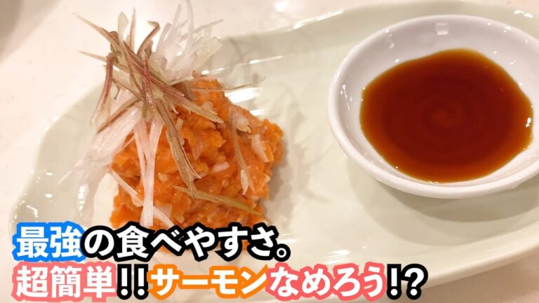 【危険】あまりに食べやす過ぎるサーモンなめろう。