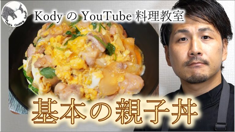 「基本の親子丼」簡単、手早く、おいしくできる！まかないの定番！15分でふわふわトロトロ親子丼。