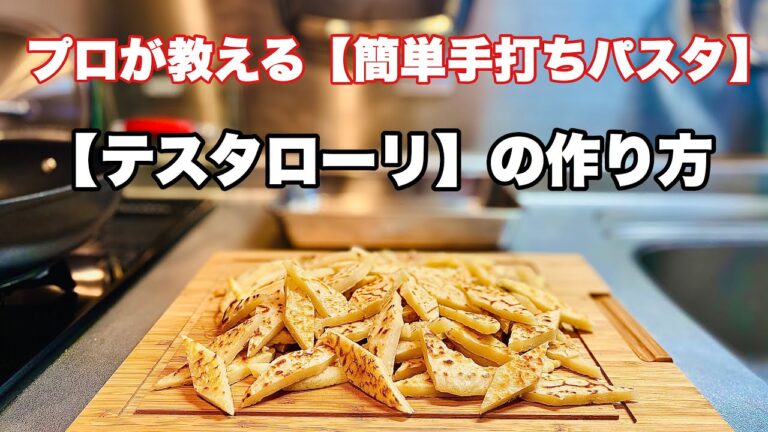世界最古の手打ちパスタ【テスタローリ】の作り方