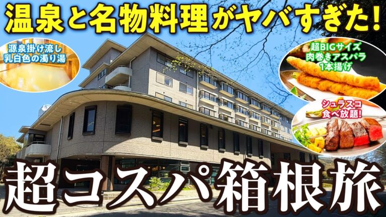 2024年3月リニューアルオープン！ 箱根随一の源泉掛け流し乳白色の湯に夕食ビュッフェの名物アスパラ一本揚げやシュラスコも大人気！ 箱根旅はコスパも優秀なこの宿で決まり！