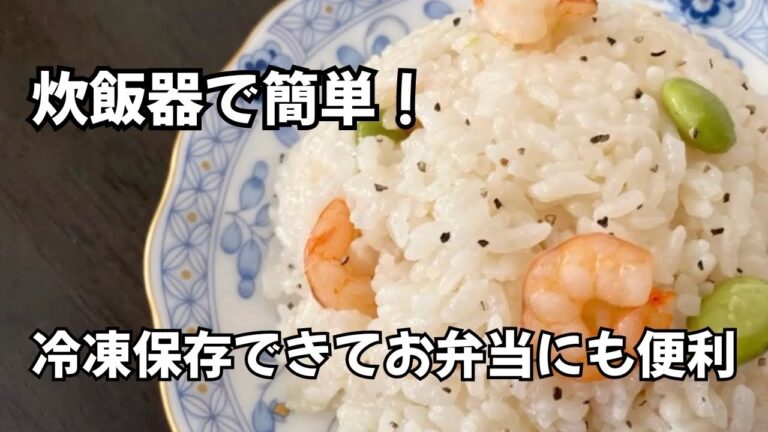 炊飯器で簡単なピラフの作り方！冷凍エビで手軽に美味しく。パパッと3合炊きでお弁当にも便利
