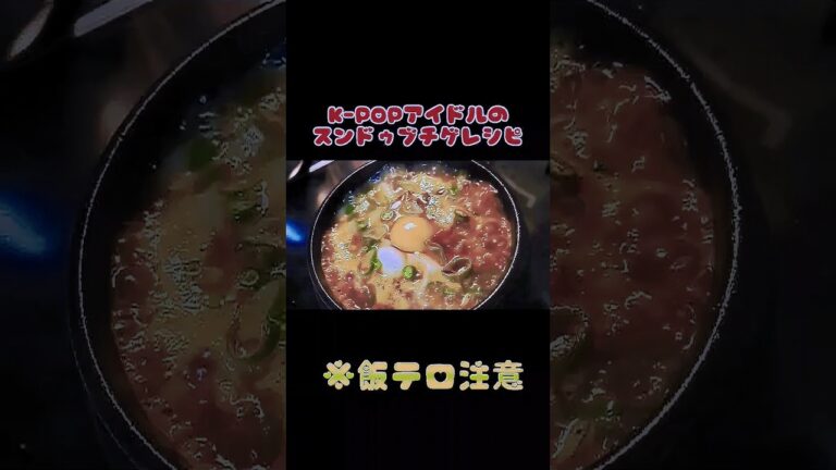 【超簡単】スンドゥブチゲの作り方【本場直伝】#スンドゥブチゲ #韓国料理 #時短レシピ #簡単レシピ #飯テロ #shortvideo #subscribe #shorts #韓国 #순두부찌개