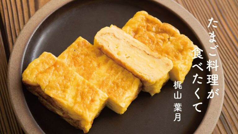 「卵焼き」の作り方　プロの技 | たまご料理が食べたくて