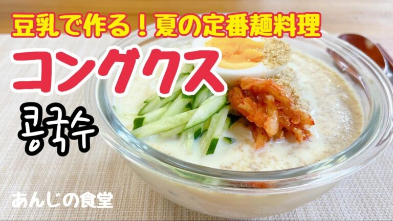 【コングクス】めんつゆに飽きたら、豆乳素麺,夏の麺料理,콩국수