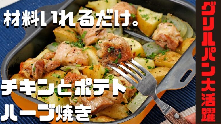 材料を入れるだけ！チキンの旨みが広がりすぎるレシピ【グリルパンで作るチキンとポテトのハーブ焼き】