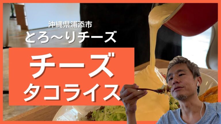 映え飯！トロトロチーズをかけて食べるチーズフォンデュ・タコライス！辛いグリーンカレーにチーズを入れて食べてみた【沖縄観光】 ～飯テロ @沖縄県グルメ #166
