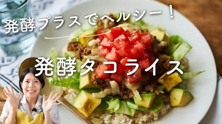 【みそ、甘酒入り！】発酵タコライスのレシピ・作り方