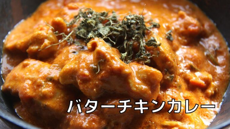 【バターチキンカレー】シンプルに美味しいスパイスカレーを作る方法