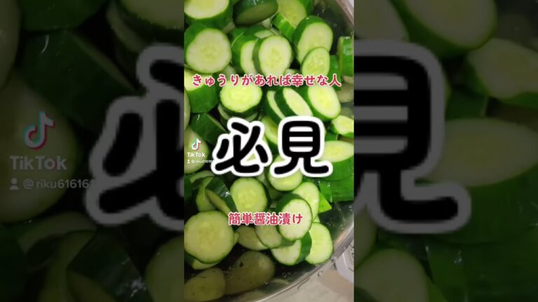 きゅうり好きのための簡単ズボラ醤油漬け