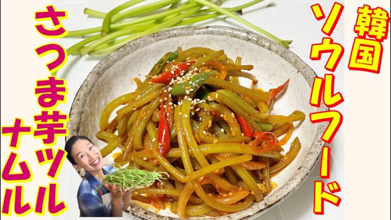 【韓国料理】さつま芋ツル！捨てないでね！韓国の秋の珍味おかず｜さつま芋つるナムル レシピ｜サツマイモツル煮込 作り方｜マッコリに最高なおつまみになるサツマイモツルの煮込み