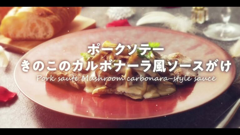 ポークソテー　きのこのカルボナーラ風ソースがけ