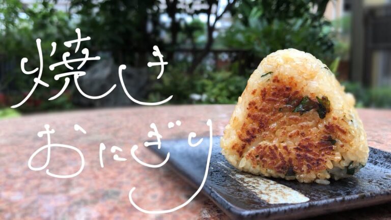 焦げ目が美味しい！焼きおにぎり