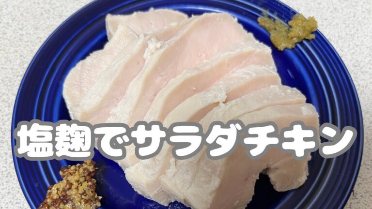 塩麹でサラダチキン