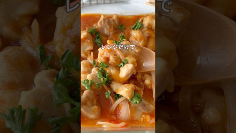 【チキンのトマト煮】レンジで簡単！洗い物ほぼゼロ
