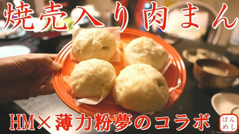 冷凍焼売で肉まんレシピ（HMと薄力粉混合）