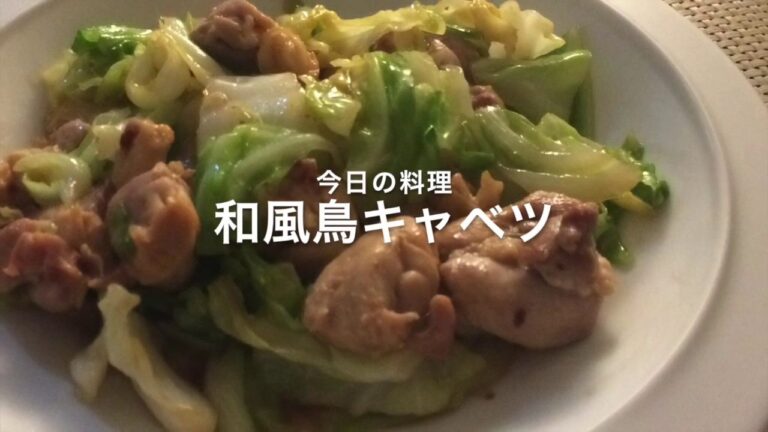 15分でできる簡単和風おかずレシピ「和風鳥キャベツ」