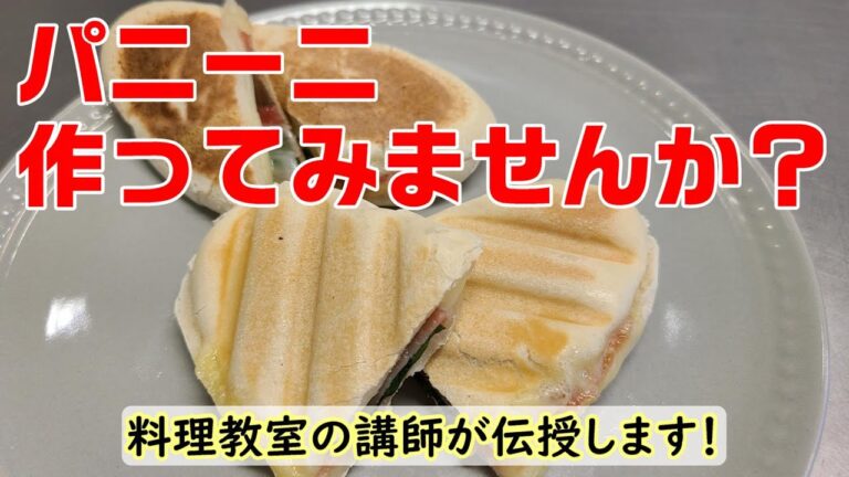 ラキャリ講師が『パニーニ』の作り方を伝授します！