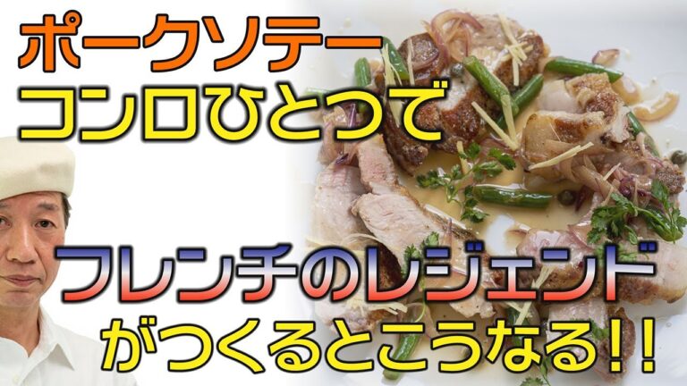 【ねえシェフGolプロの味教えて!】わがままシェフの気まぐれ料理 #01ポークソテー
