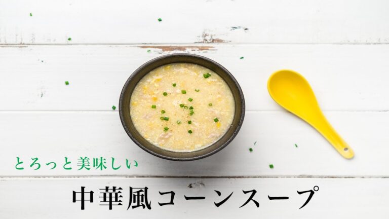 【中華】とろっと美味しい中華風コーンスープを作ろう！