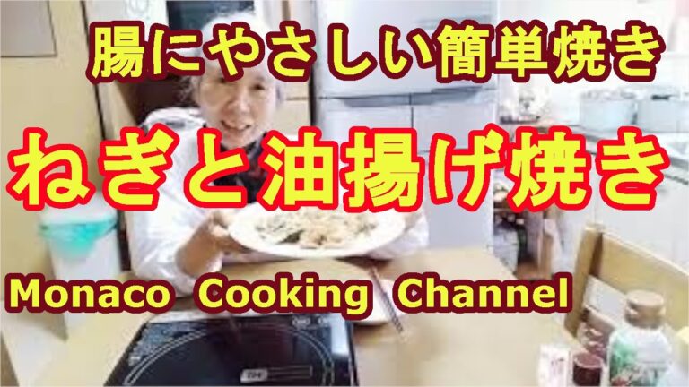 「ネギと油揚げ焼き」サッパリして栄養もあるのに、焼くだけ簡単料理！