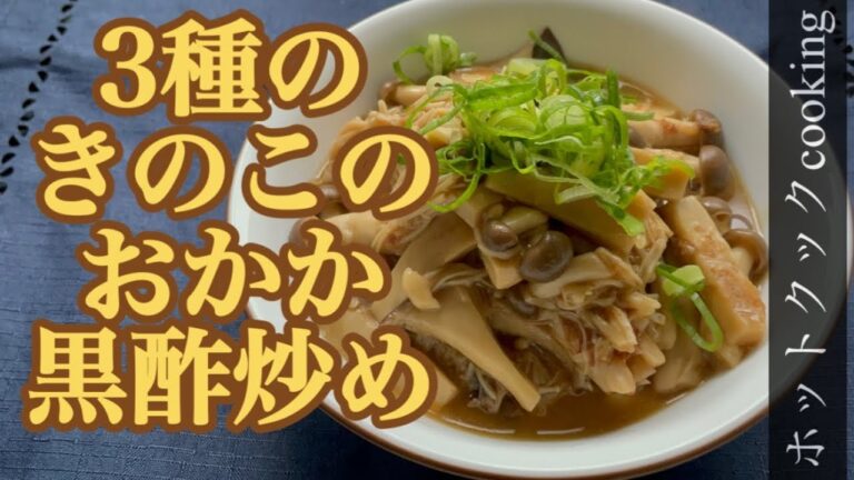 【ホットクック】3種のきのこのおかか炒め