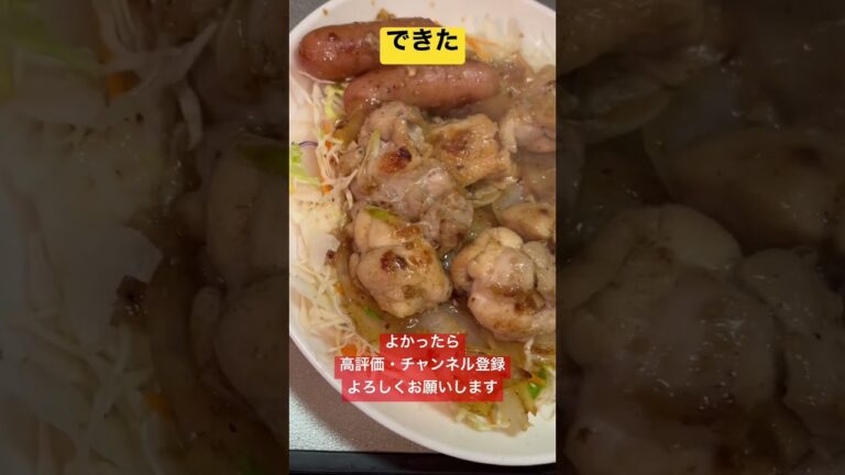 鶏肉の塩胡椒炒め #shorts #自炊 #グルメ