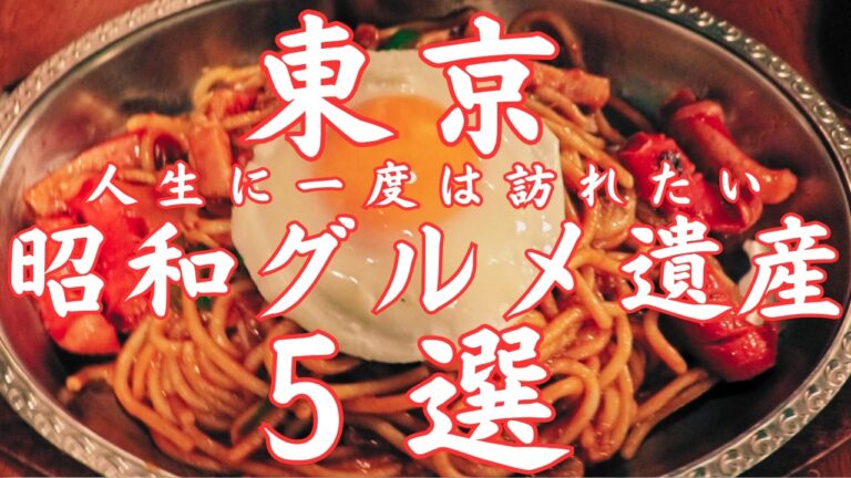【昭和レトロ】東京で絶対に行くべき老舗の名店！70年以上続く変わらない味。不動の人気、名店の名物料理を続々とご紹介します。