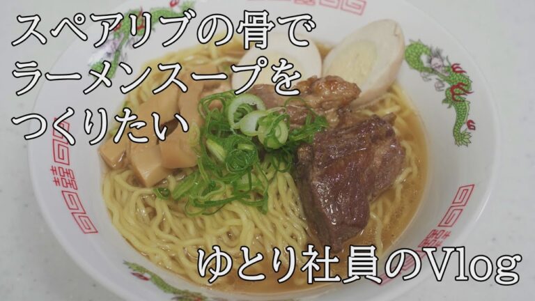 スペアリブの残った骨でラーメンスープは作れるのか？【ゆとり社員のVlog】