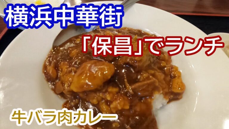 【横浜中華街】「保昌」でランチ！ 牛バラ肉カレーご飯