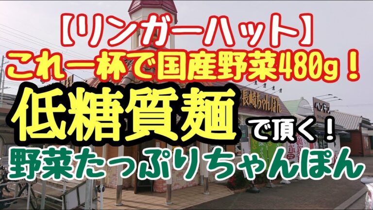 〈第147話〉リンガーハット『野菜たっぷりちゃんぽん』を喰らう！【証券ｺｰﾄﾞ:8200】
