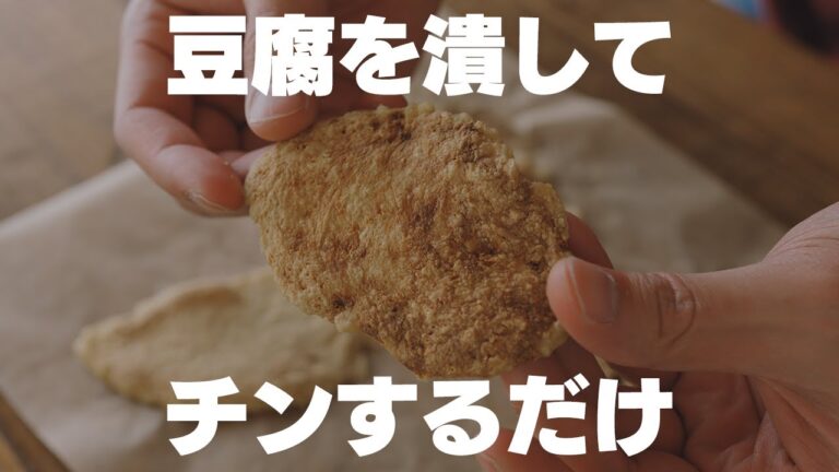 【材料1つ】太らないポテチ！？電子レンジでチンするだけの豆腐チップス【低糖質】