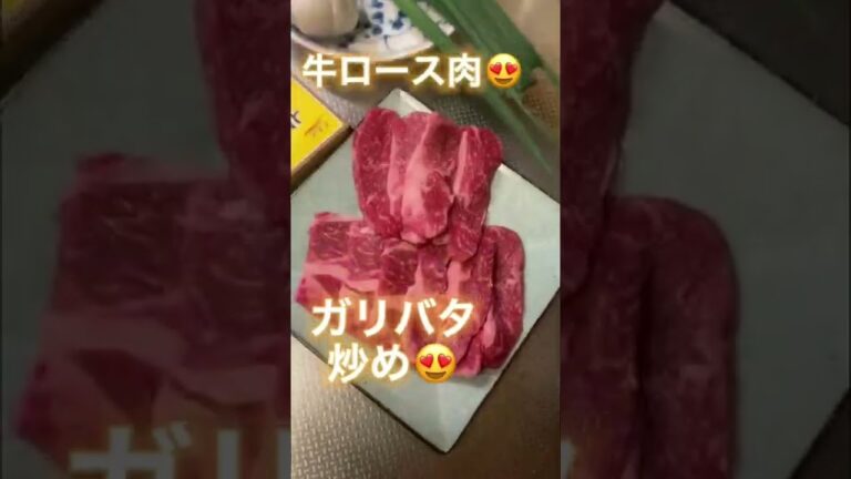 超簡単おかず晒していきます‼️牛ロース肉ガーリックバター炒め😍‼️ビールと相性抜群😍をショートでご紹介😄まるくま飯テロキッチン🙏⤴️ #Shorts#焼肉#居酒屋
