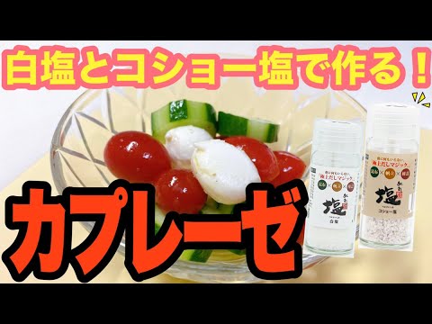 【超簡単】白塩とコショー塩で作る！カプレーゼ！
