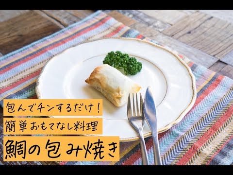 包んでチンするだけ！簡単おもてなし料理鯛の包み焼き