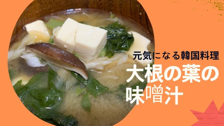 大根の葉の味噌汁#shorts＃ビタミンたっぷりの一品＃大根＃味噌汁＃豆腐＃旬の野菜